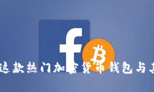 MetaMask:探索这款热门加密货币钱包与其功能的深度解析