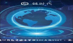 如何在TP钱包中安全管理BSC上的USDT :