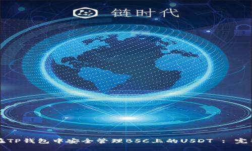 如何在TP钱包中安全管理BSC上的USDT : 完整指南