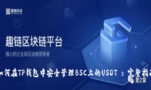 如何在TP钱包中安全管理BSC上的USDT : 完整指南