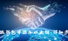 如何在小狐钱包中添加以太链：详细步