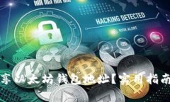 如何安全分享以太坊钱包地址？实用指