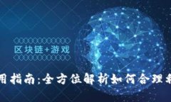 小狐钱包余额使用指南：全方位解析如