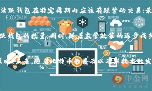 币  
  比特币活跃钱包详细解析：如何理解及提升你的投资策略 /  
 guanjianci 比特币, 活跃钱包, 投资策略, 加密货币 /guanjianci  

引言  
比特币，这一颠覆性的加密货币，自2009年推出以来，已经改变了全球对传统金融的理解和应用。在众多的比特币相关术语中，“活跃钱包”是一个重要的概念，它直接反映了比特币网络的健康状况及用户的活跃程度。理解比特币活跃钱包不仅对于投资者评估当前市场趋势至关重要，也有助于制定更有效的投资策略。

什么是活跃钱包？  
在加密货币的世界中，钱包是存储、接收和发送资产的工具。比特币活跃钱包是指在一定时间内（通常是过去30天）至少进行了一笔交易的比特币钱包。活跃钱包的数量是衡量比特币网络使用率和用户参与度的重要指标。  
活跃钱包的计算方式通常基于以下几个要素：第一，钱包在被定义为“活跃”之前，必须在特定的时间内有交易记录；第二，这些交易可以是接收或发送比特币；第三，活跃钱包的分析不仅包括数量，还涉及交易频率和交易量。  

活跃钱包的意义  
活跃钱包的数量能够反映出市场的活跃程度和用户的兴趣。如果活跃钱包的数量持续增加，意味着更多的人正在参与比特币的交易，暗示着市场的健康和投资热情。然而，如果活跃钱包的数量下降，可能表明市场的冷淡或投资者信心不足。  
此外，活跃钱包与比特币的价格走势往往存在一定的相关性。研究表明，当活跃钱包数量增加时，比特币价格往往会上涨，反之亦然。因此，投资者在制定投资策略时，关注活跃钱包的动态是非常重要的。

活跃钱包的类型  
根据不同的使用情况和目的，比特币活跃钱包可以分为几种类型：  
ul  
    listrong交易钱包：/strong这类钱包主要用于买卖比特币，用户频繁进行交易。/li  
    listrong持有钱包：/strong一些用户可能会将比特币存储在钱包中而不频繁交易，这种情况下钱包虽然不活跃，但仍然算作活跃钱包。/li  
    listrong管理钱包：/strong用于管理多个比特币地址和账户，可能会有定期的活动。/li  
/ul

如何提升活跃钱包数量？  
提升个人的活跃钱包数量可以通过以下几种方式实现：  
ul  
    listrong积极参与交易：/strong不断进行比特币的买卖操作，增加钱包的活动次数。/li  
    listrong参与社区活动：/strong参与在线社区的讨论和交易活动，可以增加钱包的交易频率。/li  
    listrong跟进市场动态：/strong及时了解市场的信息，捕捉与交易相关的机会。/li  
/ul

比特币活跃钱包的统计与分析  
对活跃钱包的统计和分析可以通过一些专业的网站和工具进行，例如Blockchain.info、CoinMarketCap等。这些平台提供了详细的活跃钱包数量、交易次数和交易量的数据，对投资者决策有重要的参考价值。

活跃钱包的未来趋势  
随着加密货币的不断发展，活跃钱包的数量和使用情况也在发生变化。越来越多的传统企业和个人开始接受比特币作为支付手段，这将进一步增加活跃钱包的数量。同时，随着比特币相关金融产品的丰富，活跃钱包将更加多元化，用户也将在使用上更加灵活。

常见问题解答  

问题一：如何开始使用比特币钱包？  
使用比特币钱包的第一步是选择一个适合自己的钱包类型。比特币钱包可以分为热钱包和冷钱包，热钱包是在线钱包，方便快捷，但安全性稍低；冷钱包是离线存储，更加安全但使用不便。选择钱包后，用户需要下载或注册账户，并按照提示完成设置。  
一旦钱包设置完成，用户可以通过购买比特币或接收比特币转账的方式为钱包充资。随后，用户可以开始进行交易或将比特币转移到其他钱包中。  

问题二：比特币活跃钱包对投资策略的影响是什么？  
活跃钱包反映了比特币的交易活跃度，是市场健康的重要指标。投资者可以通过观察活跃钱包的变化趋势，来制定相应的投资策略。例如，当活跃钱包数量上升时，市场通常比较活跃，投资者可以考虑增加投资；反之，当活跃钱包数量减少，则需要谨慎对待市场变化，适时调整持仓。  
投资者还可以通过观察活跃钱包的交易频率和交易量，了解大户和小额投资者的操作动态，进而制定更精准的投资决策。  

问题三：活跃钱包如何影响比特币价格？  
活跃钱包的数量与比特币价格之间存在着密切的联系。一般来说，当活跃钱包数量增加时，这说明市场上有越来越多的用户参与交易，从而推动市场的需求，进而带动价格上涨。  
反之，如果活跃钱包数量持续下滑，表明市场冷淡，用户参与度降低，价格可能会受到下行压力。因此，及时跟踪活跃钱包的变化，将有助于投资者把握市场走势，做出合理的交易决策。  

问题四：怎样评估一个钱包的活跃程度？  
评估一个钱包的活跃程度可以通过以下几个指标：首先，查看钱包的交易记录，包括交易数量和交易时间；其次，关注其久不活动的时间，活跃钱包在特定周期内应该有频繁的交易；最后，一些第三方工具和平台也提供了活跃钱包的分析报告，可以更全面地了解钱包的活跃情况。  

问题五：比特币的未来发展如何影响活跃钱包？  
随着比特币技术的不断革新和应用场景的日益丰富，未来比特币的流通和交易方式将更加便利。这将促进更多用户的参与，从而提高活跃钱包的数量。同时，随着监管政策的逐步成熟，用户在使用比特币时将更加安全可靠，带动更多投资者进入市场，进一步促进活跃钱包的增长。  

结论  
比特币活跃钱包是了解比特币市场动态的重要工具。投资者可以通过分析活跃钱包的数量和变化趋势，来制定更加有效和精准的投资策略。未来，随着比特币的普及以及新技术的发展，活跃钱包的意义也将愈发显著。希望每一个投资者都能重视活跃钱包的数据分析，做出更加明智的投资决策。 

上述内容为对“比特币活跃钱包指”的详细解析，涵盖了其定义、意义、类型、统计分析以及常见问题解答等方面。希望对读者有帮助。