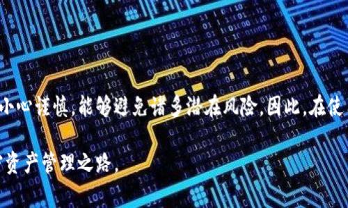   小狐钱包充币提币详解：新手指南与常见问题解答 / 
 guanjianci 小狐钱包, 充币, 提币, 加密货币 /guanjianci 

在数字货币的世界里，钱包是每一个投资者的最基本工具之一。小狐钱包（Fox Wallet）作为一个备受欢迎的数字钱包，因其便捷的操作、强大的安全性和丰富的功能吸引了众多用户。本文将从小狐钱包的充币和提币操作入手，通过详尽的说明和解答常见问题来帮助您更好地理解和使用这一钱包。

### 1. 小狐钱包简介

小狐钱包作为一款多链支持的数字货币钱包，旨在为用户提供安全高效的管理方式。用户可以在小狐钱包中存储、转账和交易多种加密货币，如比特币、以太坊等。此外，小狐钱包的界面友好，适合新手上手并逐步了解加密货币的各种操作。

#### 1.1 小狐钱包的特色功能
1. **多种货币支持**：小狐钱包支持多种主流加密货币，用户可以轻松管理不同类型的资产。
2. **高安全性**：通过多重加密和私钥保护，用户的资产安全得到了有效保障。
3. **去中心化**：用户始终掌控自己的私钥，防止了因中心化操作带来的风险。
4. **用户友好**：界面直观，操作简易，适合没有技术基础的新手用户。

### 2. 小狐钱包的充币操作

充币是指向您的小狐钱包中添加资金的过程。无论您是通过其他钱包或者交易所转入资金，这一过程都是非常关键的。

#### 2.1 充币的前提条件
在进行充币操作前，请确保已在小狐钱包中创建一个账户并完成相关身份验证。这可以提高安全性，并且确保您的充币和提币操作不受限制。

#### 2.2 充币步骤
1. **打开小狐钱包应用**：确保已安装最新版本的小狐钱包，并登录您的账户。
2. **选择充币功能**：在钱包首页中找到“充币”或者“接收”选项，点击进入。
3. **选择加密货币**：在充币页面，选择您要充入的钱包地址对应的加密货币（如比特币、以太坊等）。
4. **获取地址**：系统会生成一个唯一的接收地址，您可以通过复制地址或者二维码的方式获取。
5. **进行转账**：在进行充币的第三方钱包（如交易所）中，输入获得的地址，确认转账金额并提交。
6. **等待确认**：在您完成转账后，等待网络确认，充币将落到您的小狐钱包中。

#### 2.3 注意事项
- **确保地址准确**：在转账前请再次确认接收地址无误，以免资产找不到。
- **注意网络手续费**：跨链转账可能会产生网络手续费，请在转账时参考相关费用。

### 3. 小狐钱包的提币操作

提币是将您在小狐钱包中的资金转移到其他地址的过程。这通常是在您希望将资产转到交易所进行交易，或是转移到其他钱包时进行的。

#### 3.1 提币的前提条件
与充币一样，提币操作也需要确保您的账户已完成身份验证，并且您有足够的余额进行提币。

#### 3.2 提币步骤
1. **打开小狐钱包应用**：登录小狐钱包账户。
2. **选择提币功能**：在首页找到“提币”选项，点击访问。
3. **选择加密货币**：选择您希望提取的加密货币。
4. **输入提币地址**：在相关栏位中输入您想要提现到的地址，并检查该地址的格式。
5. **输入提币金额**：确认输入的金额并确认足够覆盖提币手续费。
6. **进行确认**：再次核对所有信息，确认无误后进行提交。
7. **等待确认**：提币操作提交后，您需要等待网络确认，以完成交易。

#### 3.3 注意事项
- **检查地址格式**：提币过程中，务必确保地址的准确性及格式正确。
- **了解手续费**：不同的提币金额可能会对应不同的手续费，请在提币前参考官方说明。
  
### 4. 常见相关问题

#### 4.1 小狐钱包安全吗？

小狐钱包的安全性一直受到用户关注。钱包的安全与用户的操作习惯、私钥管理、网络安全等多种因素有关。

首先，小狐钱包通过多重加密手段以及用户私钥的本地存储降低了资产被盗的风险。传统中心化平台的安全漏洞，往往因其管理多个用户的私钥而集中，使其成为攻击的首要目标。而小狐钱包的去中心化特性，意味着用户拥有资产的控制权，相对于传统中心化网络更加安全。

其次，小狐钱包的安全机制还包括交易签名、两步验证等。用户在进行重要操作时需进行身份验证，进一步提高了账户安全性。此外，小狐钱包定期进行安全漏洞修复和系统更新，以提高防护能力。

然而，用户的安全习惯也不可忽视。强密码、定期更改密码、不在公共网络下操作等均是提高个人安全的重要因素。因此，虽说小狐钱包本身具备较高的安全性，但用户也需增强自身的安全意识，以降低潜在风险。

#### 4.2 如何找回小狐钱包的丢失资产？

小狐钱包支持通过助记词找回钱包中的资产。如果您不慎丢失钱包或设备，按以下步骤进行操作。

首先，用户在注册小狐钱包时会获得一组助记词，这是恢复钱包和找回资产的关键。如果您保存了这些助记词，您可以在新设备上下载小狐钱包，并选择“恢复钱包”选项。

在恢复过程中，您需要输入助记词并按照顺序完成验证。验证通过后，您将能够重新访问您的资产。如果您遗失了助记词，找回资产的难度将大大增加，因此保护助记词是用户的首要任务。

对于不幸丢失助记词的用户，建议尽快向小狐钱包的技术支持咨询，虽然找回资产的机会比较小，但有时可能手动审核后也会有所帮助。

#### 4.3 小狐钱包支持哪些加密货币？

小狐钱包名下支持多种主流加密货币，包括但不限于比特币、以太坊、瑞波币、莱特币等。用户可以在同一钱包中便捷地管理多种资产。

具体支持的货币种类会随小狐钱包的版本更新而有所变化，因此经常查看官方文档或应用更新信息是明智之举。用户还可以在更新日志中查看新支持的token，以便及时进行充币或提币操作。

同时，小狐钱包也拥有强大的API支持，允许开发者在其平台上开发支持新的加密货币的相关功能，为用户提供更丰富的选择。

#### 4.4 小狐钱包是否支持法币兑换？

小狐钱包的主要功能集中在管理加密货币资产，目前并不支持直接的法币兑换功能。用户如需兑换法币，通常需要借助于交易所提供的服务。

用户可使用小狐钱包内的加密货币，登录支持法币兑换的交易所，进行购买或交易。另外，一些交易所和支付平台也逐渐提供将加密货币转换为法币的服务，用户可以桥接小狐钱包与这些服务进行资产转换。

需要注意的是，法币兑换过程中可能会涉及到交易所的汇率及手续费，用户务必在进行立场交易前仔细阅读相关条款。

#### 4.5 如何选择小狐钱包的备份与恢复方式？

小狐钱包允许通过助记词和私钥两种方式进行备份与恢复。选择备份方式时，用户需根据自身使用习惯和安全需求做权衡。

助记词是相对简单且安全的备份方式，只需在注册时记录并妥善保管。而私钥则为更为技术性的备份，推荐给更有经验的用户。

在选择备份方式时，用户需关注其安全性。无论是选择助记词还是私钥，确保备份数据存储在安全的地方，以防信息泄露。定期对备份信息进行检查也显得尤为重要。

在恢复时，用户需通过选择的方式输入相关信息，及时验证无误，以快速恢复对钱包的访问。

### 总结

小狐钱包以其便捷的操作与安全的机制，为用户提供了优秀的数字资产管理体验。充币与提币的操作虽看似简单，但细节中的小心谨慎，能够避免诸多潜在风险。因此，在使用过程中，大家需要保持警觉，并严格按照操作流程进行，确保资金安全。

在这个不断发展的加密货币市场上，持续学习和了解新信息，将帮助用户更好地把握投资机会，与小狐钱包一起，走上您的加密资产管理之路。