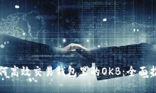 如何高效交易钱包里的OKB:全面指南