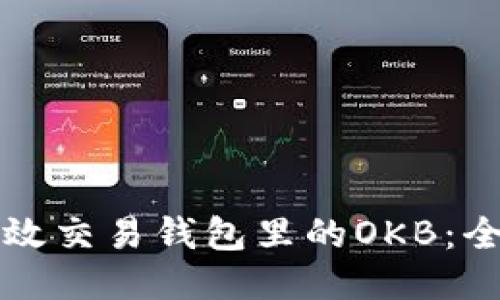 如何高效交易钱包里的OKB:全面指南