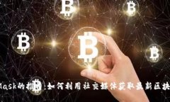 MetaMask的推特：如何利用社交媒体获取