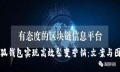 如何利用小狐钱包实现高效裂变营销：