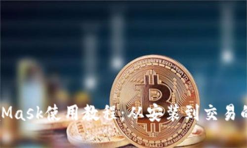 完整的MetaMask使用教程:从安装到交易的全流程解析