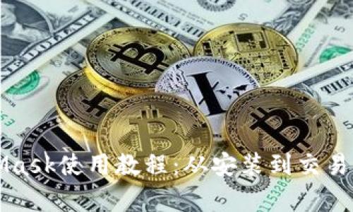 完整的MetaMask使用教程:从安装到交易的全流程解析