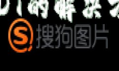 TP钱包无法添加USDT的解决方法及常见问