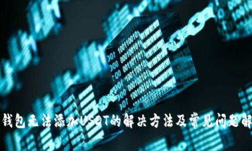 TP钱包无法添加USDT的解决方法及常见问题解析