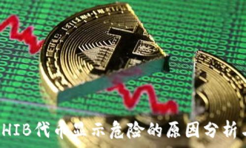 TP钱包中SHIB代币显示危险的原因分析与解决方案