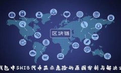   TP钱包中SHIB代币显示危险的原因分析