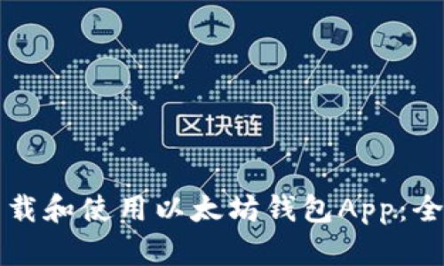 如何下载和使用以太坊钱包App:全面指南