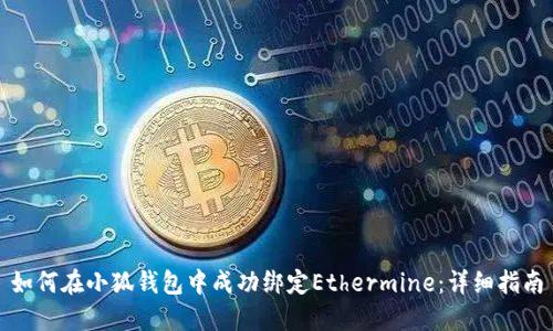 如何在小狐钱包中成功绑定Ethermine:详细指南