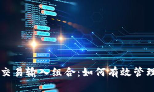 比特币钱包交易输入组合:如何有效管理和你的交易