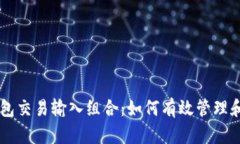 比特币钱包交易输入组合：如何有效管