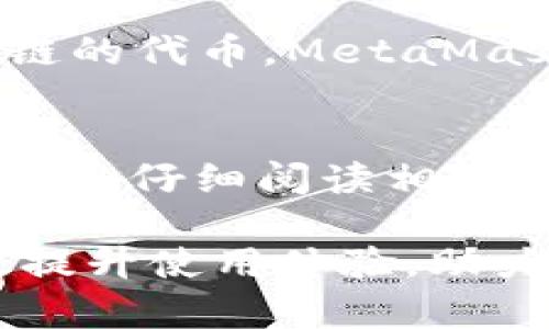tesy如何安全下载和使用MetaMask钱包：完整指南/tesy
MetaMask, 加密钱包, 区块链, 加密货币/guanjianci

在如今的区块链和加密货币环境中，MetaMask作为一个流行的数字钱包和浏览器扩展，受到了越来越多人的欢迎。许多用户可能会在朋友的帮助下下载MetaMask，但在这个过程中，有时候会遇到一些安全和使用方面的问题。本文将为您提供一份详尽的指南，以了解如何安全下载、安装和使用MetaMask，并讨论一些常见问题，以帮助您更好地掌握这个强大工具的使用。

什么是MetaMask？
MetaMask是一个浏览器插件，可以用来管理以太坊及基于以太坊的代币的数字钱包。它允许用户与去中心化应用(dApps)交互，而无需运行完整的以太坊节点。用户可以使用MetaMask存储、发送和接收以太坊，以及执行不同的区块链操作，例如与去中心化交易所(DEX)交易。

如何安全下载和安装MetaMask？
下载和安装MetaMask非常简单，但需要注意安全性。以下是确保安全下载的步骤：
ol
    li确保您访问的是MetaMask的官方网页。不要从可疑的第三方网站下载/。官方链接为 a href=