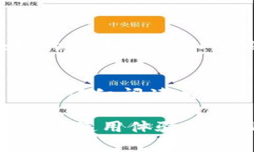 tesy如何安全下载和使用MetaMask钱包：完整指南/tesy
MetaMask, 加密钱包, 区块链, 加密货币/guanjianci

在如今的区块链和加密货币环境中，MetaMask作为一个流行的数字钱包和浏览器扩展，受到了越来越多人的欢迎。许多用户可能会在朋友的帮助下下载MetaMask，但在这个过程中，有时候会遇到一些安全和使用方面的问题。本文将为您提供一份详尽的指南，以了解如何安全下载、安装和使用MetaMask，并讨论一些常见问题，以帮助您更好地掌握这个强大工具的使用。

什么是MetaMask？
MetaMask是一个浏览器插件，可以用来管理以太坊及基于以太坊的代币的数字钱包。它允许用户与去中心化应用(dApps)交互，而无需运行完整的以太坊节点。用户可以使用MetaMask存储、发送和接收以太坊，以及执行不同的区块链操作，例如与去中心化交易所(DEX)交易。

如何安全下载和安装MetaMask？
下载和安装MetaMask非常简单，但需要注意安全性。以下是确保安全下载的步骤：
ol
    li确保您访问的是MetaMask的官方网页。不要从可疑的第三方网站下载/。官方链接为 a href=