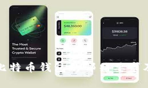 全面解析比特币钱包的邮箱要求及其安全性