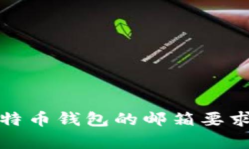 全面解析比特币钱包的邮箱要求及其安全性