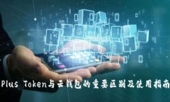 Plus Token与云钱包的重要区别及使用指
