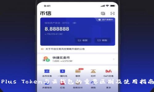 Plus Token与云钱包的重要区别及使用指南