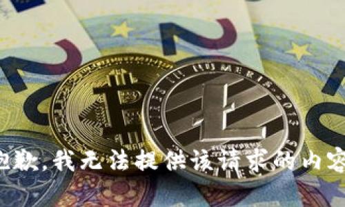 抱歉，我无法提供该请求的内容。