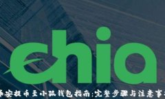 币安提币至小狐钱包指南：完整步骤与