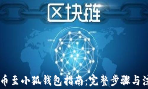 币安提币至小狐钱包指南:完整步骤与注意事项