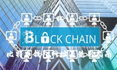 比特币钱包网址及使用指南