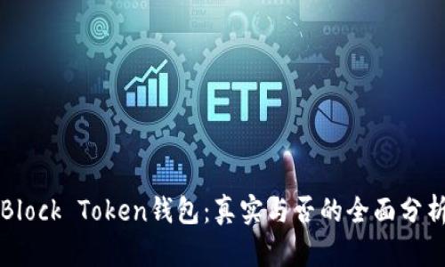 Block Token钱包:真实与否的全面分析