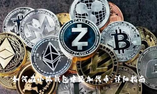 如何在小狐钱包中添加代币:详细指南