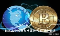 如何在小狐钱包中添加代币：详细指南