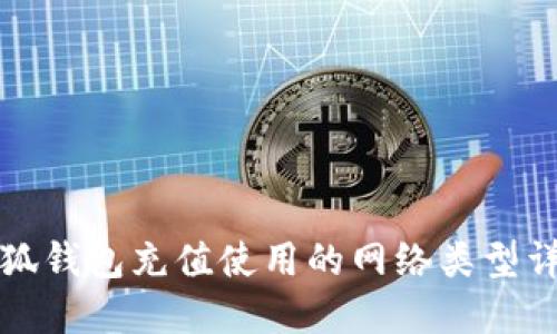 小狐钱包充值使用的网络类型详解