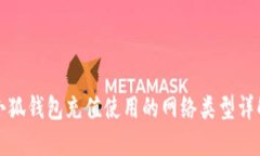 小狐钱包充值使用的网络类型详解