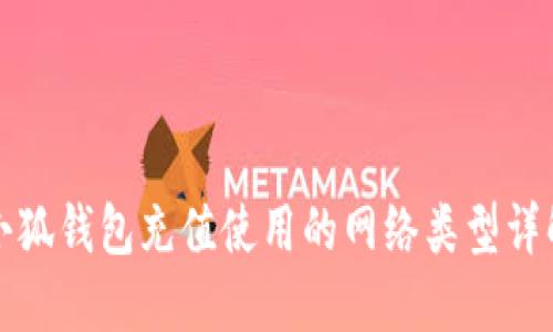 小狐钱包充值使用的网络类型详解