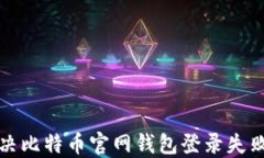 如何解决比特币官网钱包登录失败的问
