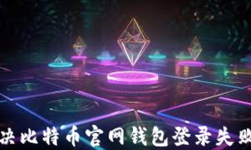如何解决比特币官网钱包登录失败的问题