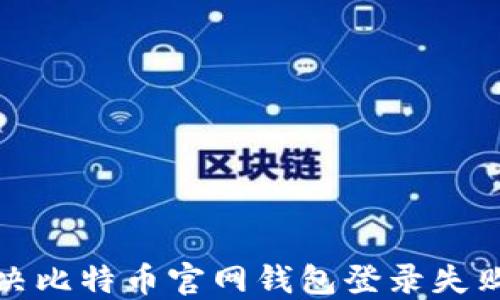如何解决比特币官网钱包登录失败的问题