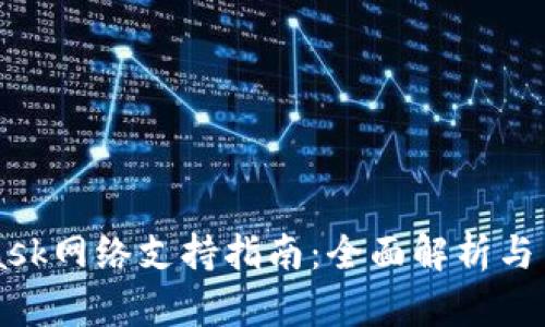 MetaMask网络支持指南:全面解析与多链应用