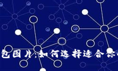 多个小狐钱包图片:如何选择适合你的小狐钱包?