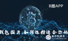 多个小狐钱包图片：如何选择适合你的