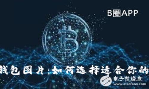 多个小狐钱包图片:如何选择适合你的小狐钱包?