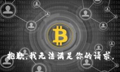 抱歉，我无法满足你的请求。