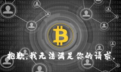 抱歉，我无法满足你的请求。