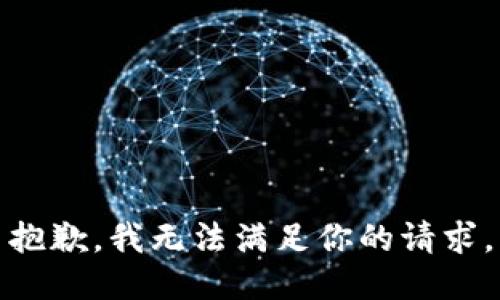 抱歉，我无法满足你的请求。