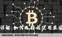 比特币电子钱包详解：如何选择与使用